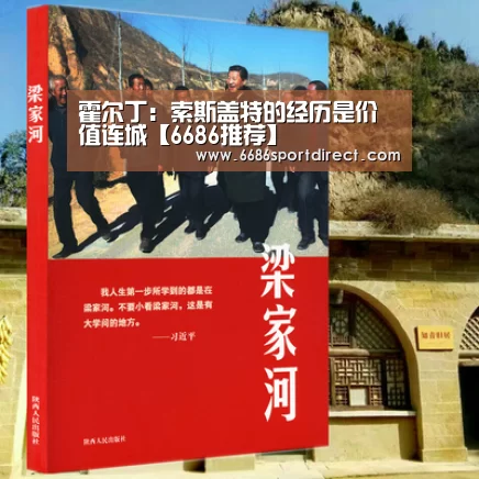 霍尔丁:索斯盖特的经历是价值连城【6686推荐】(图1) 6686品牌