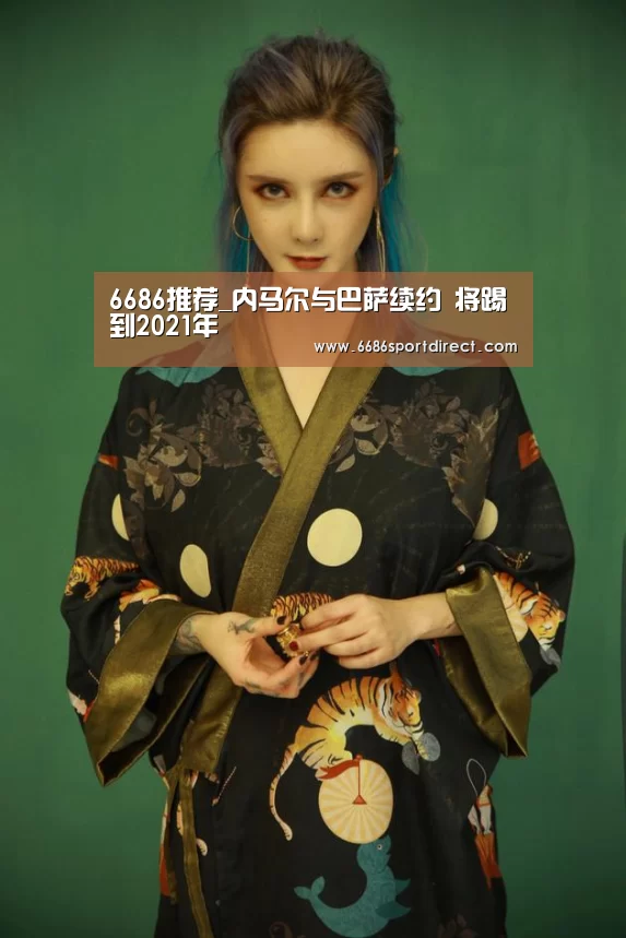 6686推荐_内马尔与巴萨续约 将踢到2021年(图2) 6686游戏