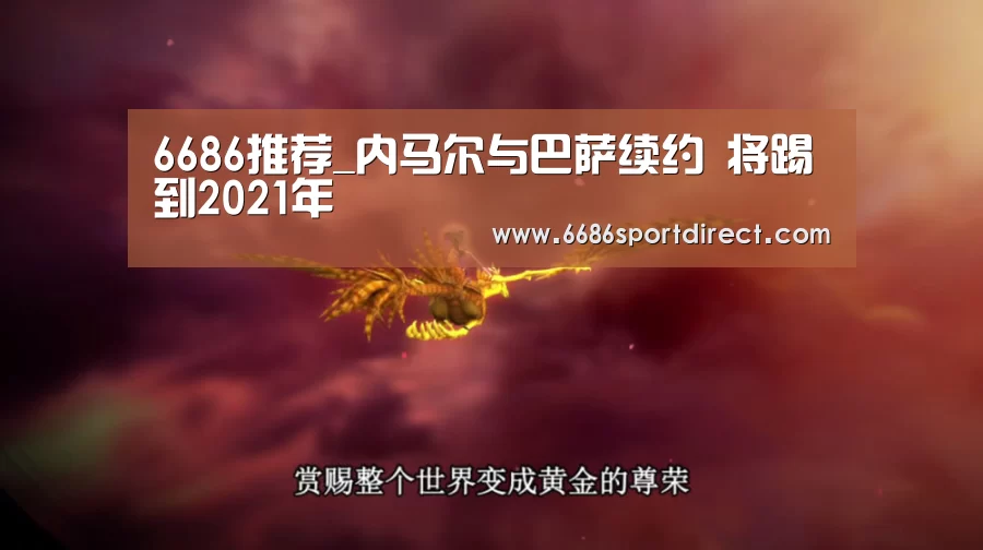 6686推荐_内马尔与巴萨续约 将踢到2021年(图4) 6686品牌