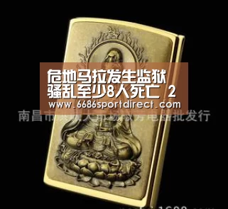 危地马拉发生监狱骚乱至少8人死亡 2人尸体被烧焦-6686推荐(图2) 6686体验