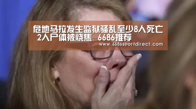 危地马拉发生监狱骚乱至少8人死亡 2人尸体被烧焦-6686推荐(图1) 6686推荐
