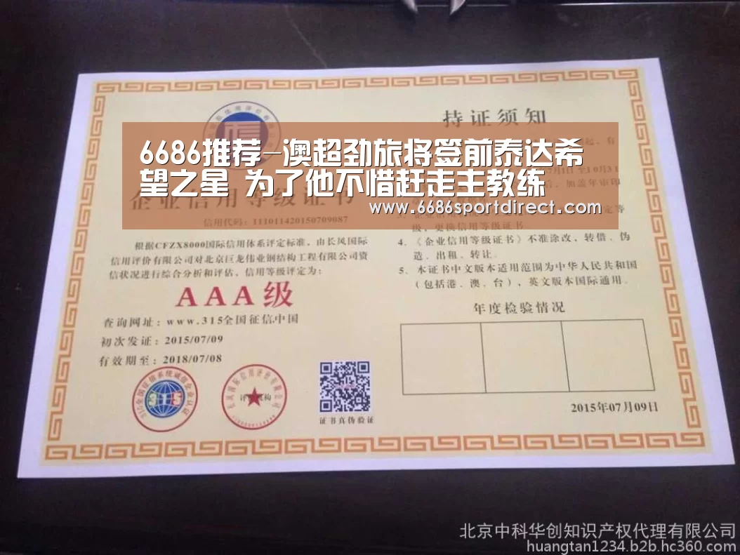 6686推荐-澳超劲旅将签前泰达希望之星 为了他不惜赶走主教练(图2) 6686体验