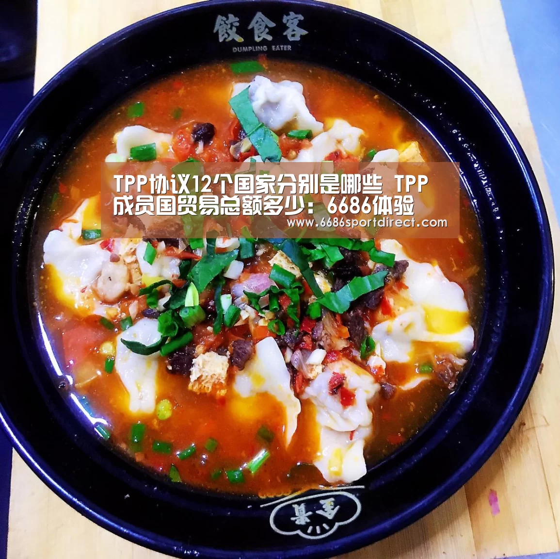 TPP协议12个国家分别是哪些 TPP成员国贸易总额多少:6686体验(图1) 6686推荐