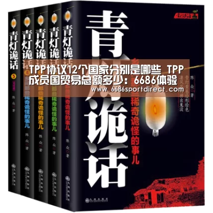 TPP协议12个国家分别是哪些 TPP成员国贸易总额多少:6686体验(图2) 6686游戏