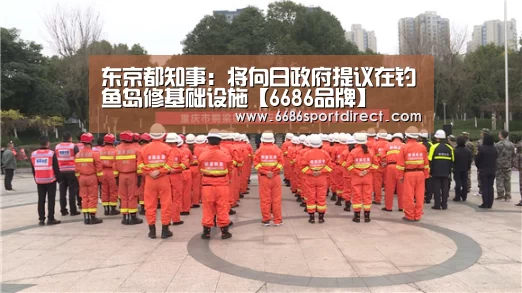 东京都知事:将向日政府提议在钓鱼岛修基础设施【6686品牌】(图4) 6686游戏