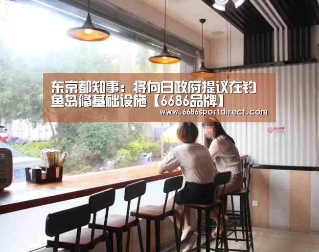 东京都知事:将向日政府提议在钓鱼岛修基础设施【6686品牌】(图1) 6686游戏
