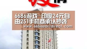 6686游戏-印度24元自由251手机商承认抄袭苹果 辩称对方无专利(图2) 6686游戏