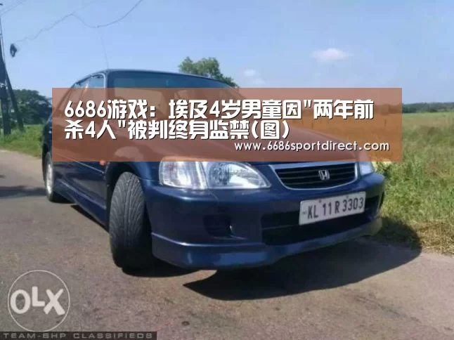 6686游戏:埃及4岁男童因两年前杀4人被判终身监禁(图)(图2) 6686体验