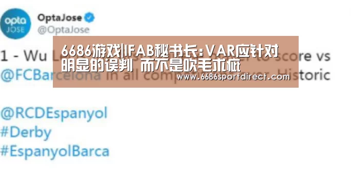 6686游戏|IFAB秘书长:VAR应针对明显的误判 而不是吹毛求疵(图1) 6686品牌