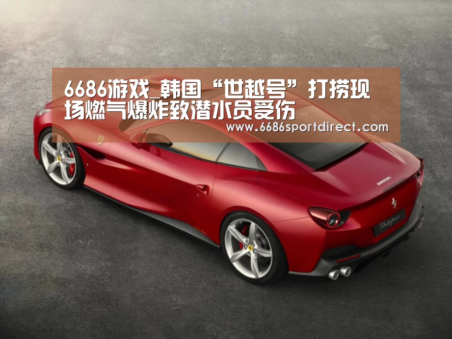 6686游戏_韩国“世越号”打捞现场燃气爆炸致潜水员受伤(图2) 6686推荐